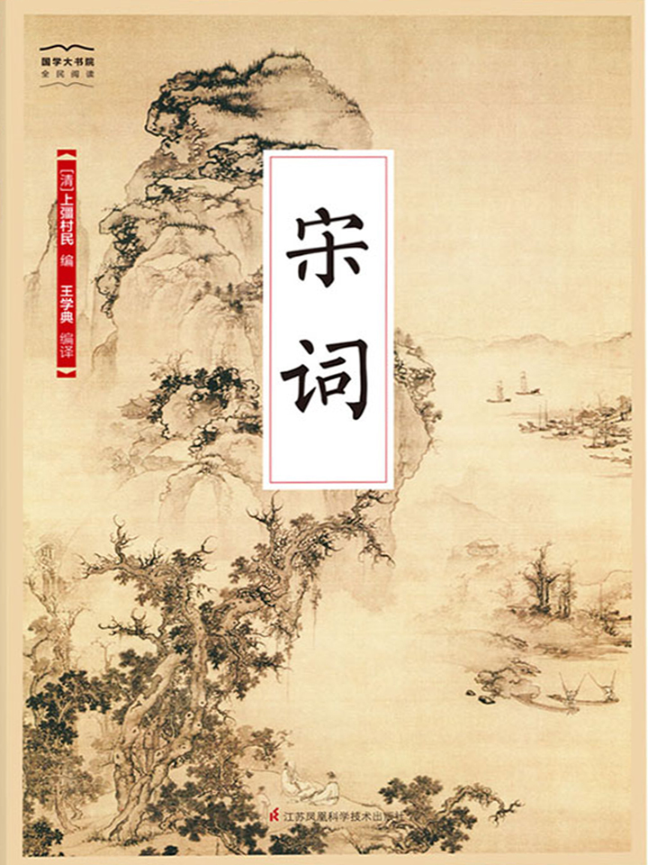 宋词（国学大书院）
