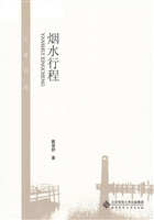 烟水行程