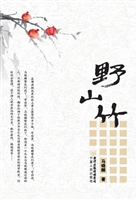 野山竹
