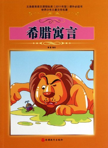 希腊寓言