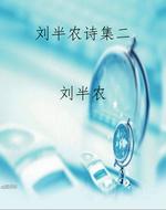 刘半农诗集二