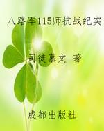 八路军115师抗战纪实