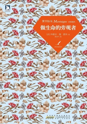 蒙田随笔——做生命的