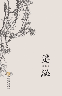 灵泌