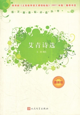 艾青诗选