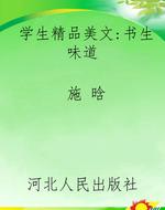 学生精品美文:书生味