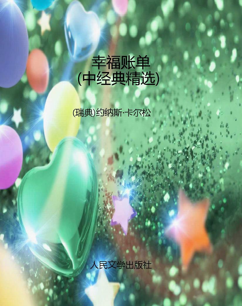 幸福账单（中经典精选）