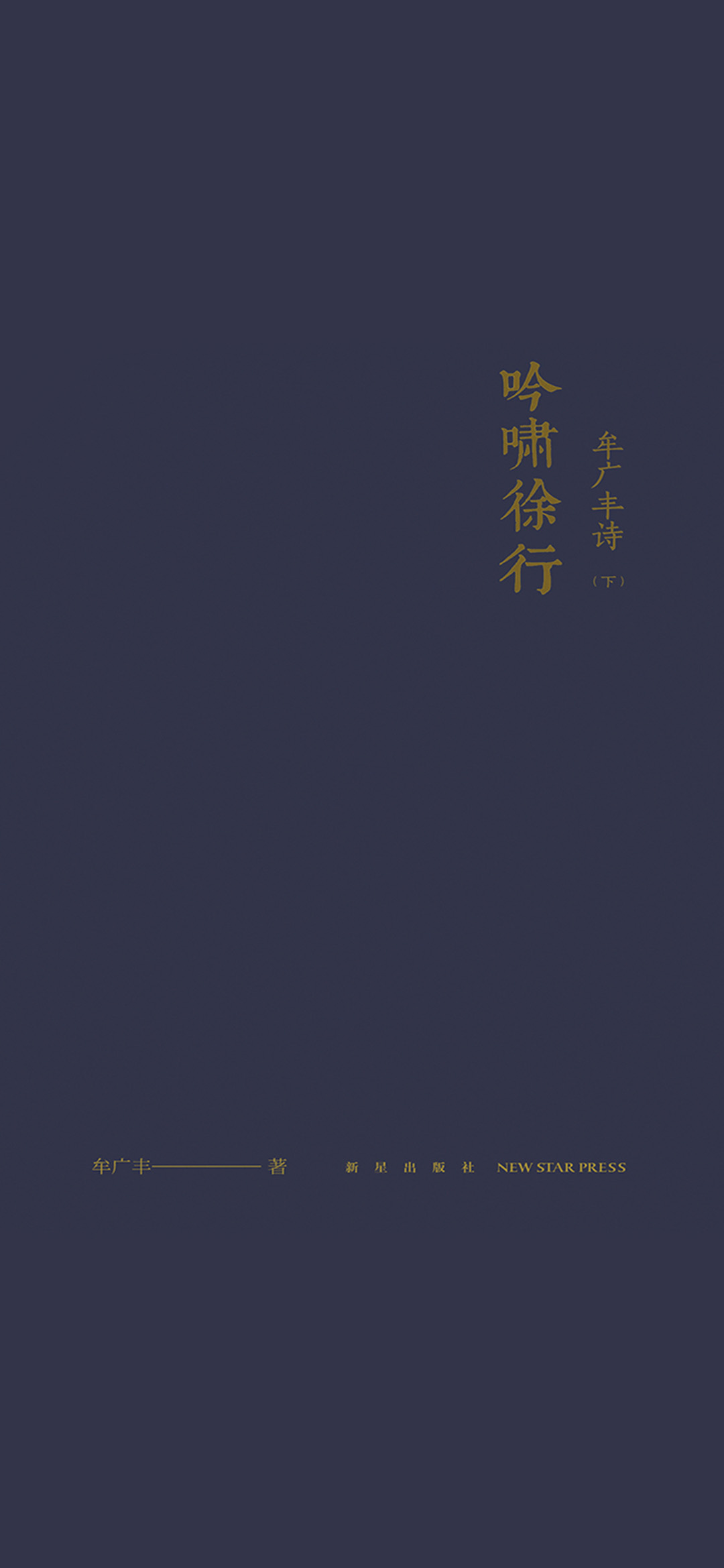 吟啸徐行：牟广丰诗（下）