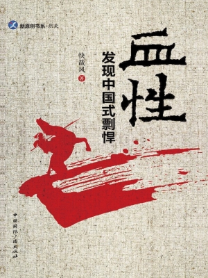 血性——发现中国式剽