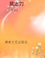 鼠之刀
