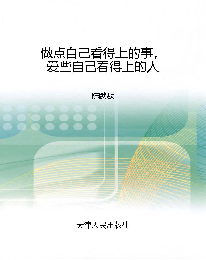 做点自己看得上的事，爱