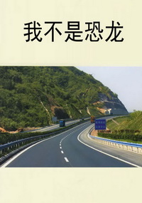 我不是恐龙