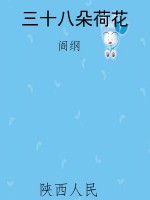 三十八朵荷花