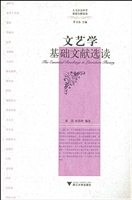 文艺学基础文献选读