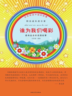 谁为我们喝彩