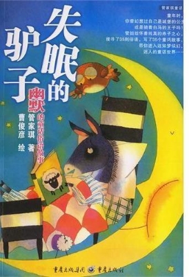 失眠的驴子--幽默的童