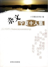 杂文：宁夏十人集