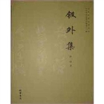 钗外集