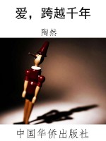 爱，跨越千年