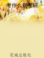 考什么别考研