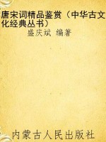 唐宋词精品鉴赏（中华古