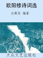欧阳修诗词选