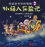 小绿人历险记 2——圣