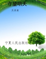 守望明天