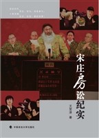 宋庄房讼纪实