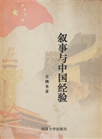 叙事与中国经验