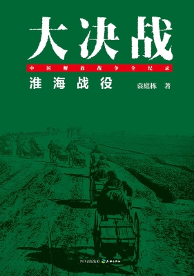 大决战——淮海战役