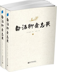 白话聊斋志异