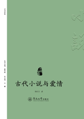 古代小说与爱情