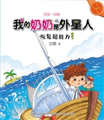 我的奶奶是外星人——