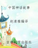 中国神话故事