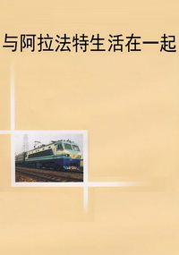 与阿拉法特生活在一起