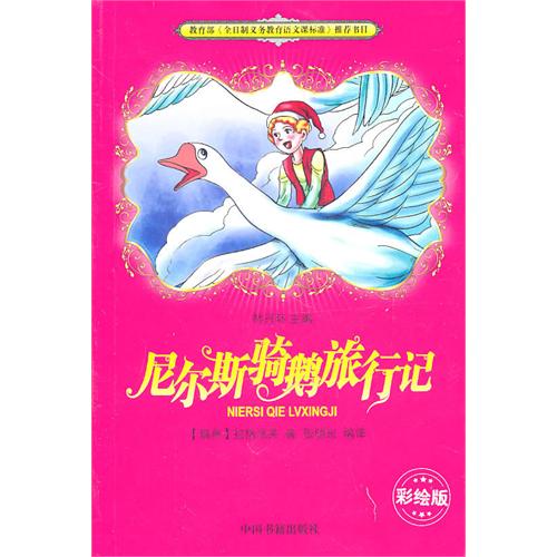 尼尔斯骑鹅旅行记（彩插
