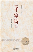 千家诗诠注详析（插图本