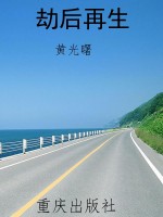 劫后再生
