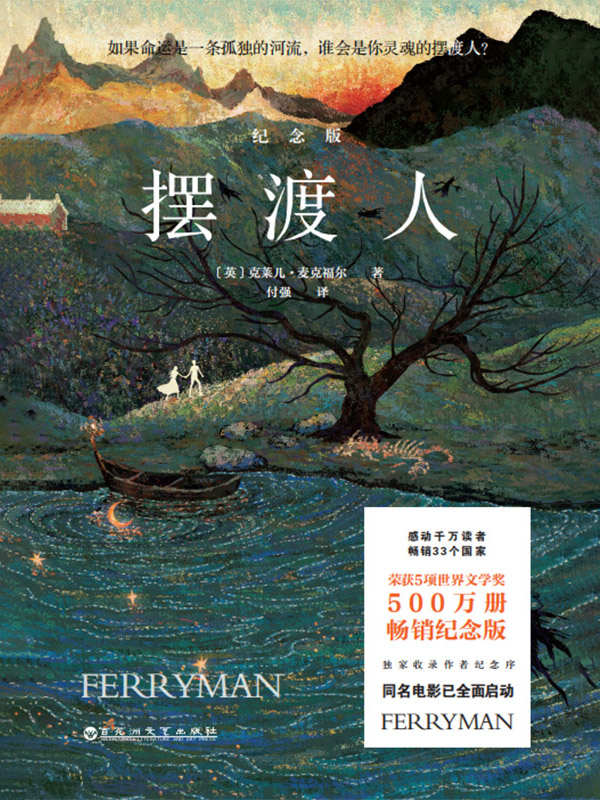 摆渡人：500万册纪念版