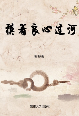 摸着良心过河