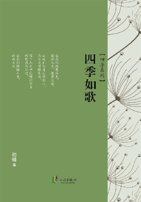 四季如歌
