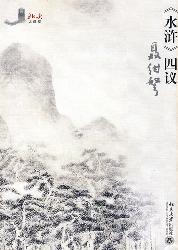 《水浒》四议