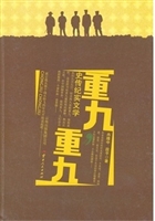 重九重九