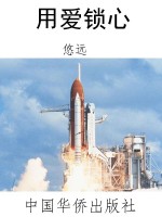 用爱锁心
