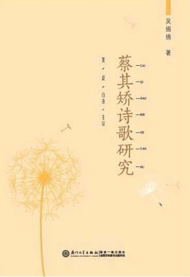 蔡其矫诗歌研究