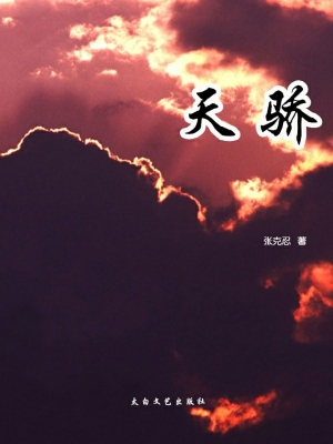 天骄