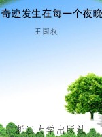 奇迹发生在每一个夜晚