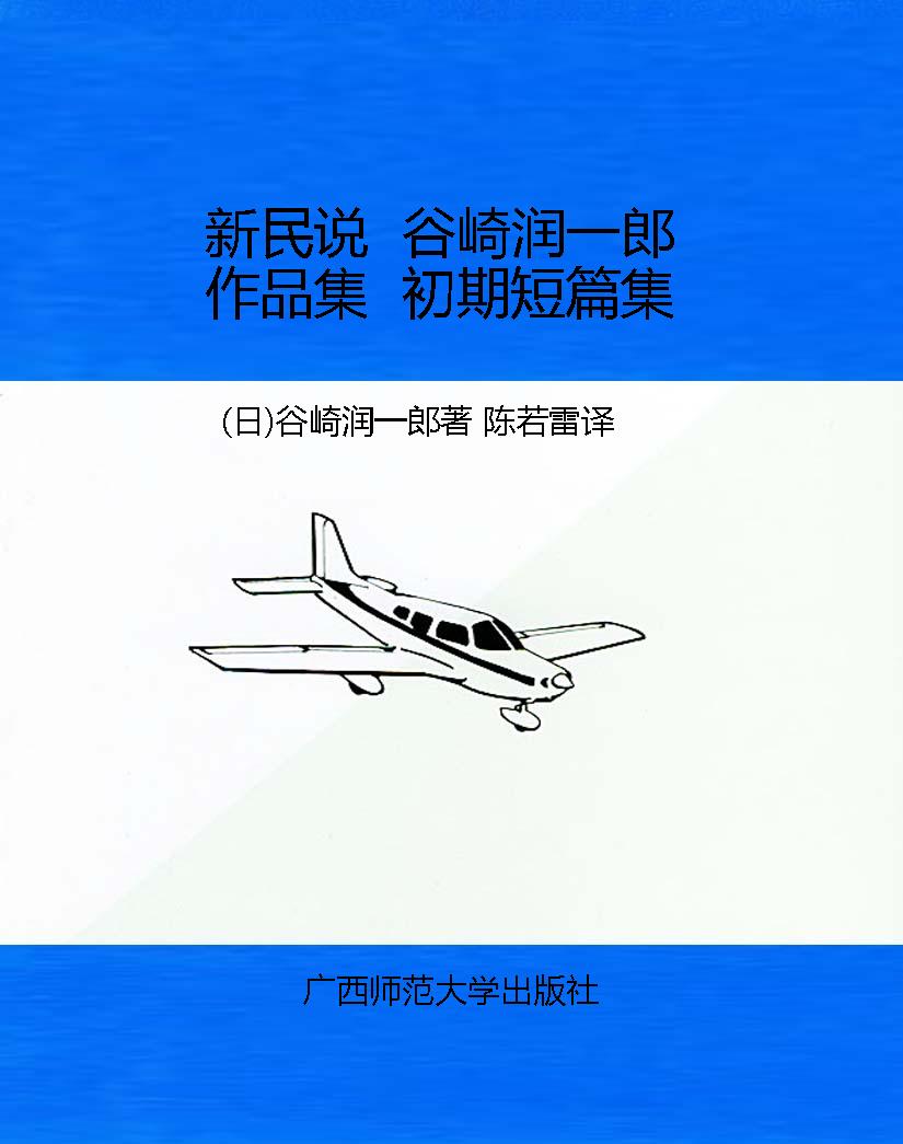 新民说  谷崎润一郎作