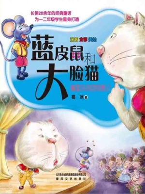 蓝皮鼠和大脸猫 2——